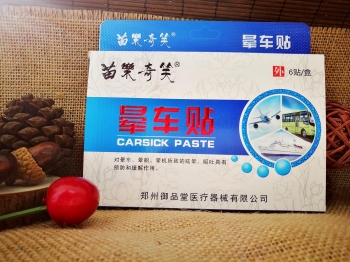 晕车贴