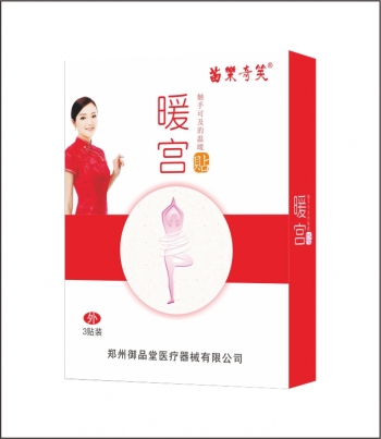 苗樂奇笑暖宫贴